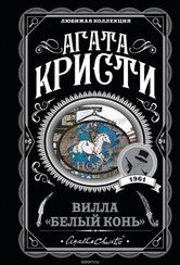 Вилла "Белый конь"