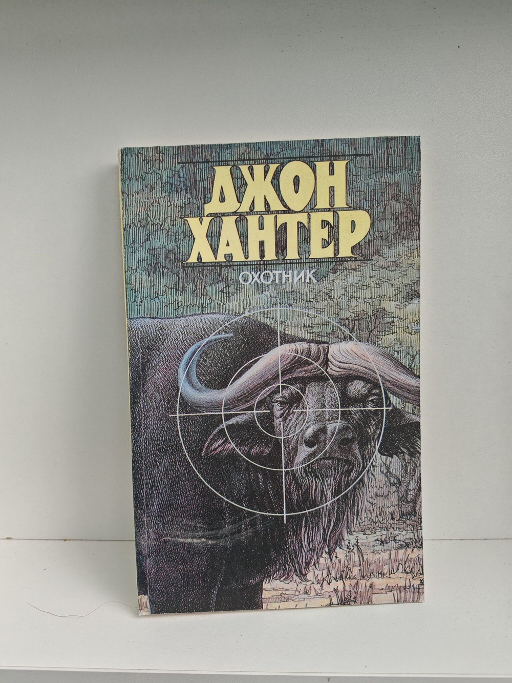 Охотник