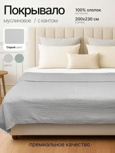 Покрывало на кровать муслиновое