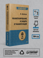 Манипулирование и защита от манипуляций (#экопокет)