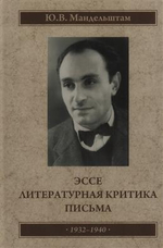 Эссе. Литературная критика. Письма. 1932-1941. / Мандельштам Ю. В.