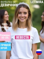 Футболка с надписью Невеста