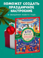 Адвент-календарь. Кто украл новогоднее настроение?