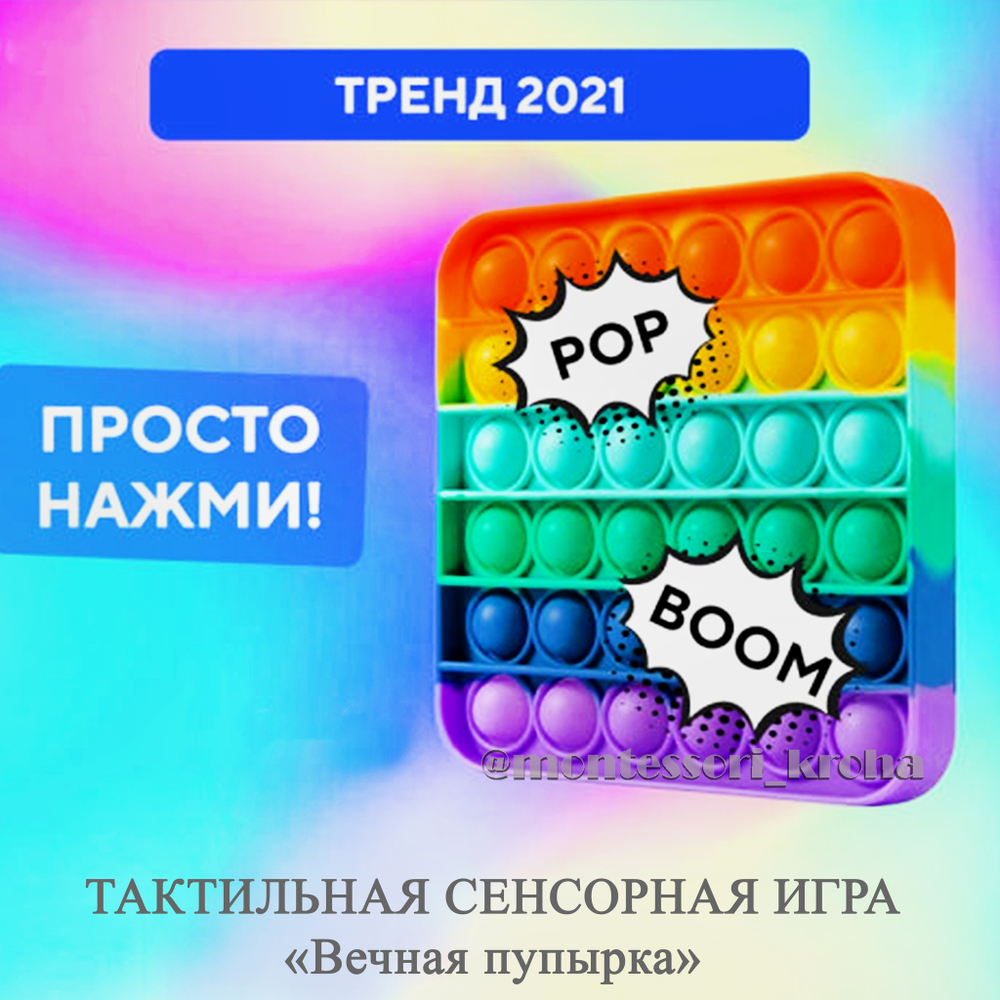 ТАКТИЛЬНАЯ СЕНСОРНАЯ ИГРА «Вечная пупырка» POP IT