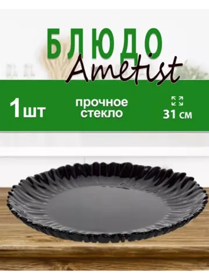 Блюдо AMETIST 31,5см упрочненное стекло *1шт