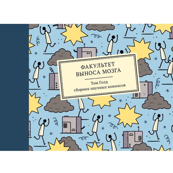 Графический роман Том Голд "Факультет выноса мозга"