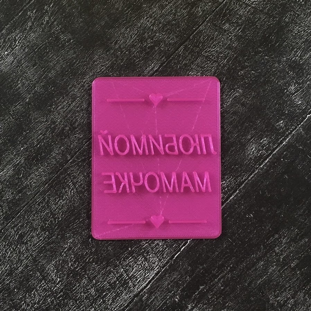 Штамп Любимой мамочке