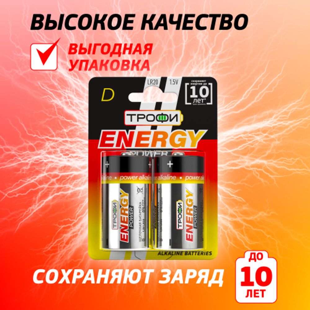 Батарейки Трофи LR20-2BL ENERGY POWER Alkaline