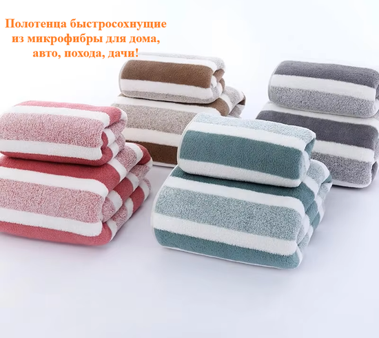 Полотенца быстросохнущие из микрофибры
