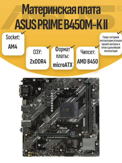 S-AM4 Материнская плата ASUS PRIME B450M-K II