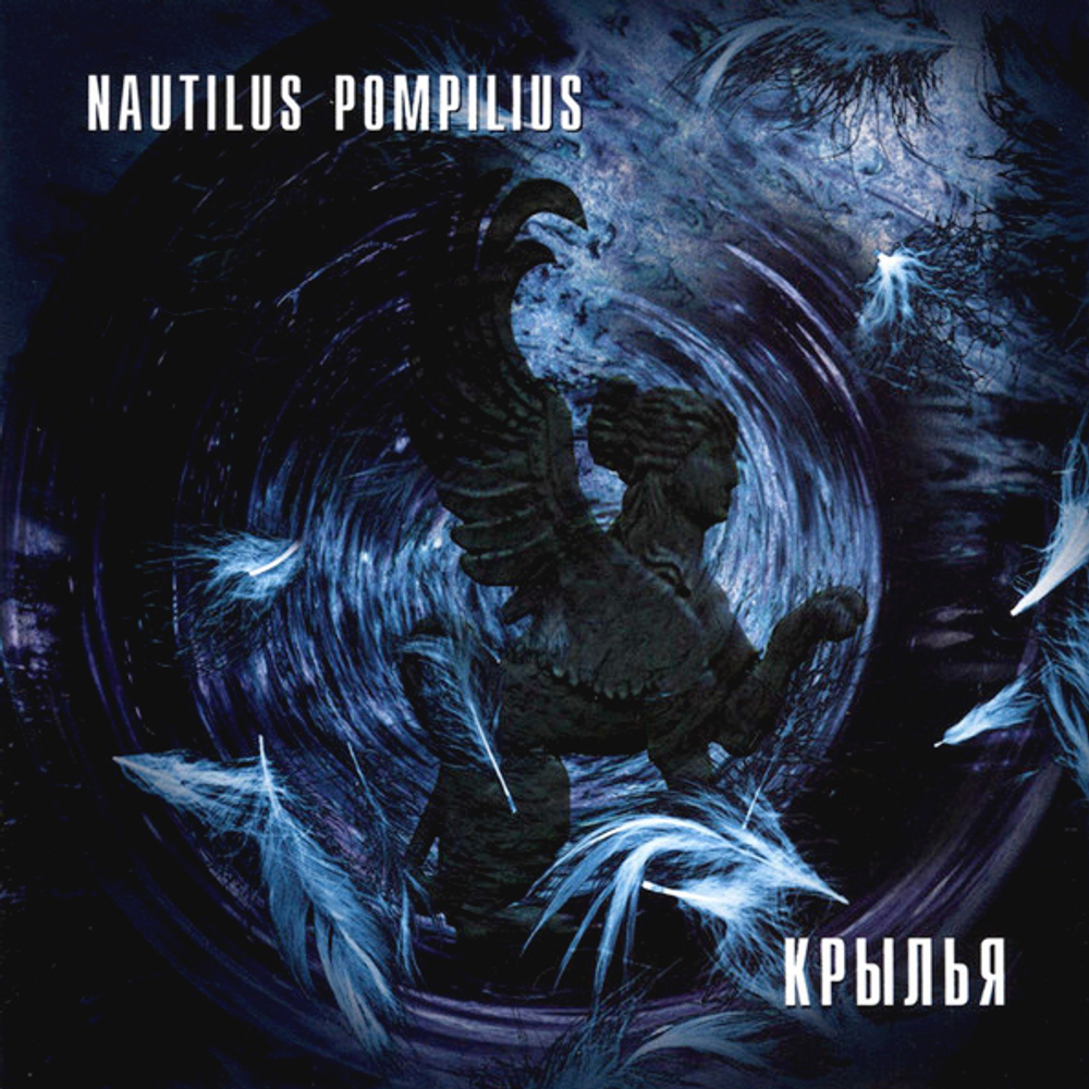 Nautilus Pompilius / Крылья (CD)