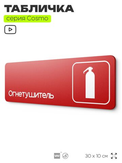 Табличка Огнетушитель, пожарная безопасность, для офиса, кафе, ресторана, 30 х 10 см, черная, Айдентика Технолоджи