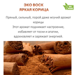Воск ароматический, КОРИЦА , насыпной в гранулах с фитилем / свеча в гранулах