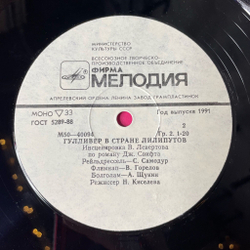 Винтажная виниловая пластинка LP Дж. Свифт Гулливер В Стране Лилипутов (Инсценировка По Роману Дж. Свифта) (СССР 1977)