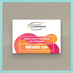 Рамка 60x60 для постера и фотографий RPS1130256-96
