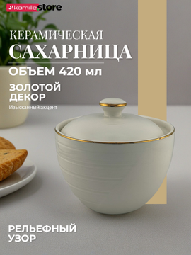 Сахарница 420 мл. керамическая с рельефным орнаментом и золотой обводкой