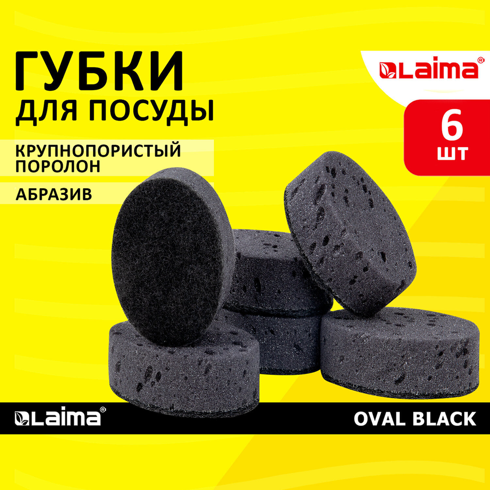 Губки для посуды OVAL BLACK 95х65х35 мм комплект 6 шт. КРУПНОПОРИСТЫЙ поролон/абразив LAIMA (8 штук в упаковке)