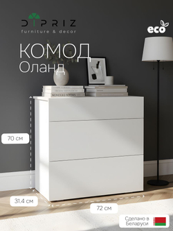 Комод, 72х31х70, Оланд, с ящиками, для одежды и игрушек, в прихожую и спальню, белый, Marmur