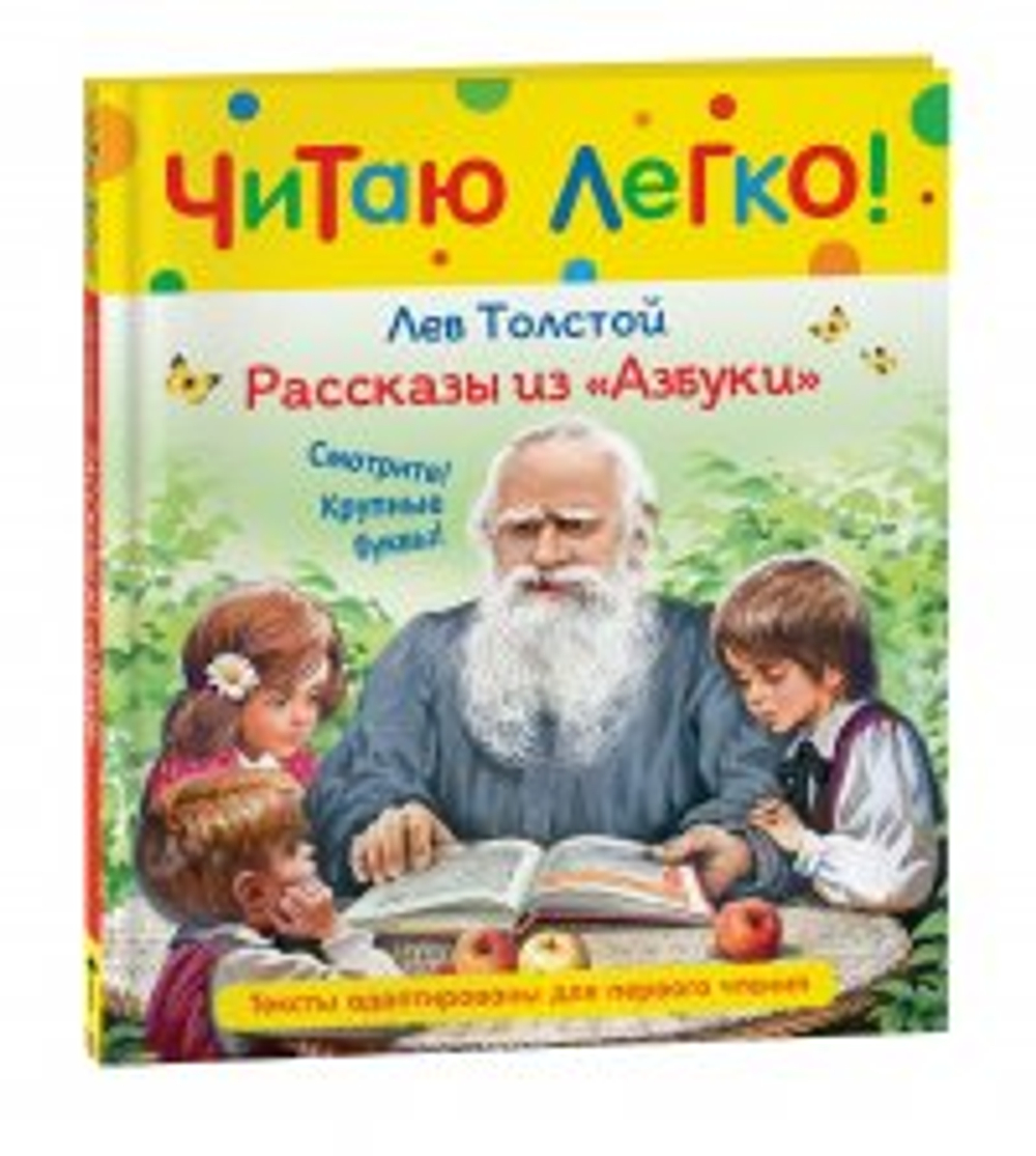 Книга Росмэн 198*235, "Читаю легко. Толстой Л.Н. Рассказы из Азбуки", 48стр.