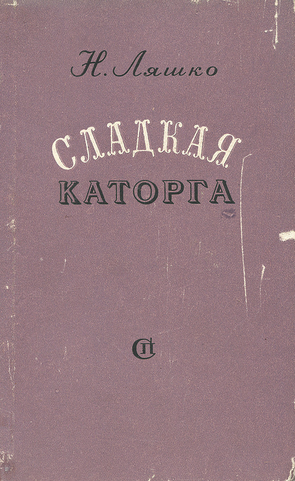 Сладкая каторга