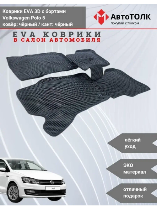Volkswagen Polo 5. EVA коврики с бортами в салон автомобиля.
