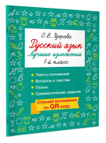 Русский язык. Лучшие изложения. 1 класс. Слушай изложение по QR-коду