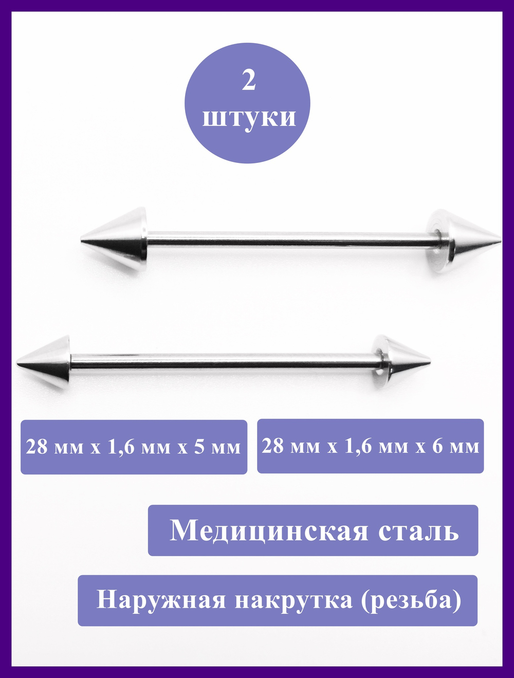 Штанги 2 шт. для пирсинга языка 28мм, толщина 1,6 мм с конусами 5 и 6 мм. Медицинская сталь