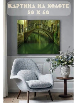 Картина на стену 40 X 50 Мост Венеция