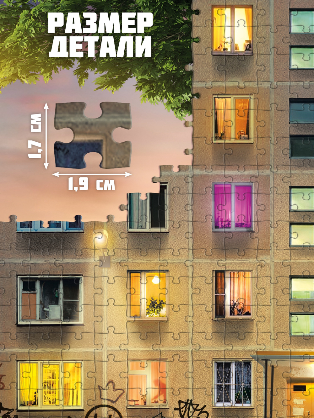 Пазл «Хрущёвка», 500 элементов