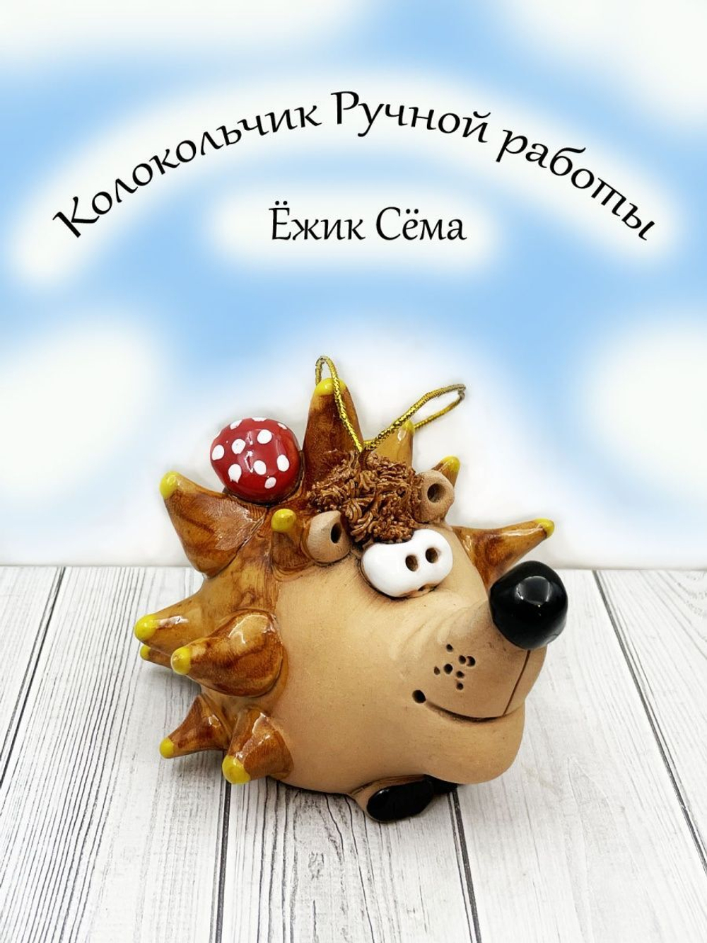 Колокольчик ручной работы "Ежик".