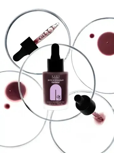 Всесезонный пилинг для лица Nano Organic с комплексом кислот 30 мл