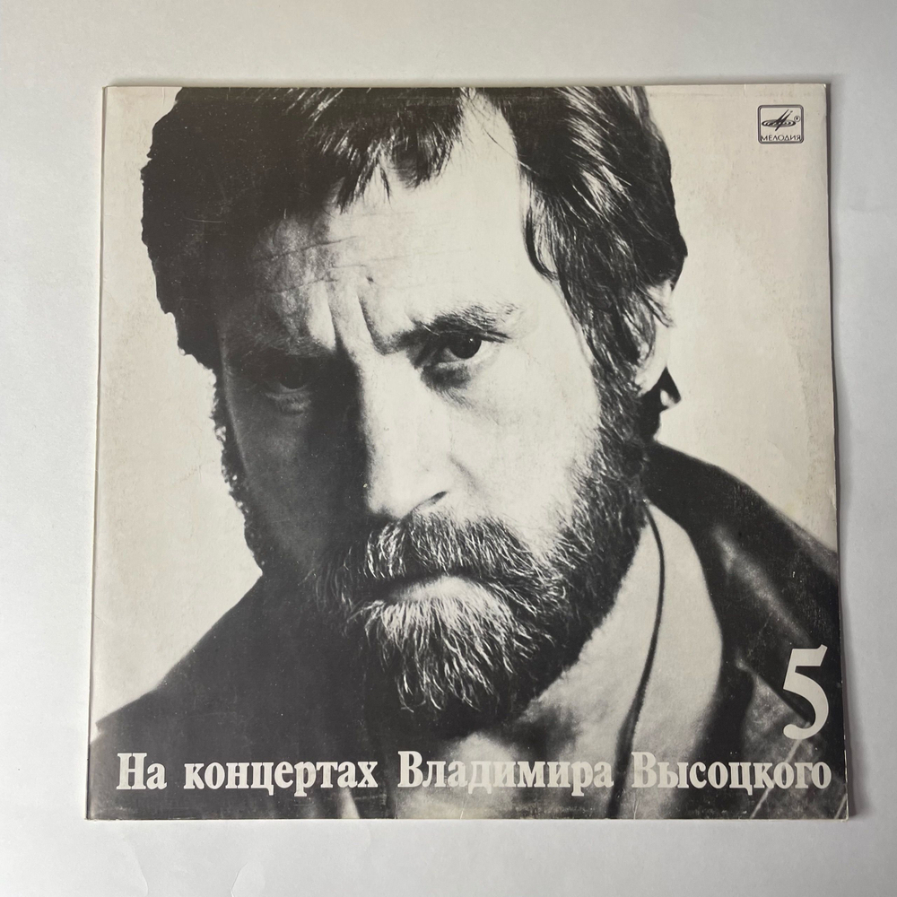 Винтажная виниловая пластинка LP Владимир Высоцкий Мир Вашему Дому, На Концертах Владимира Высоцкого Пластинка 5 (СССР 1988)
