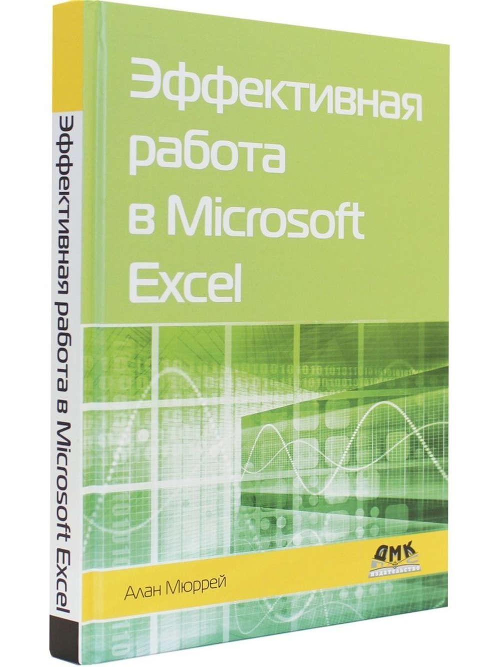 Эффективная работа в Microsoft Excel