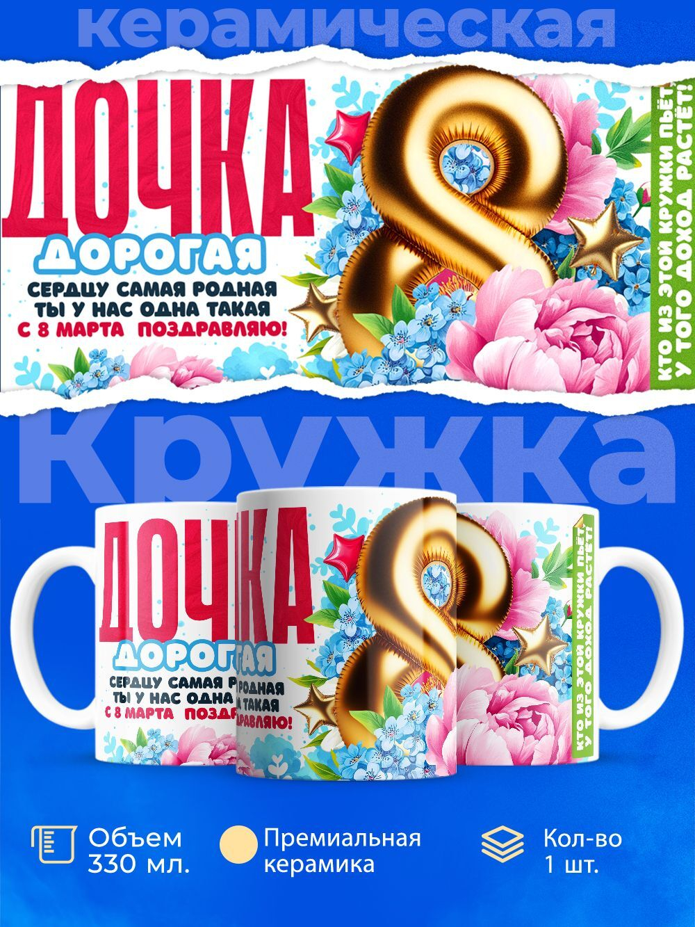 Кружка дочке, подарок на 8 марта, 330мл, 1шт.