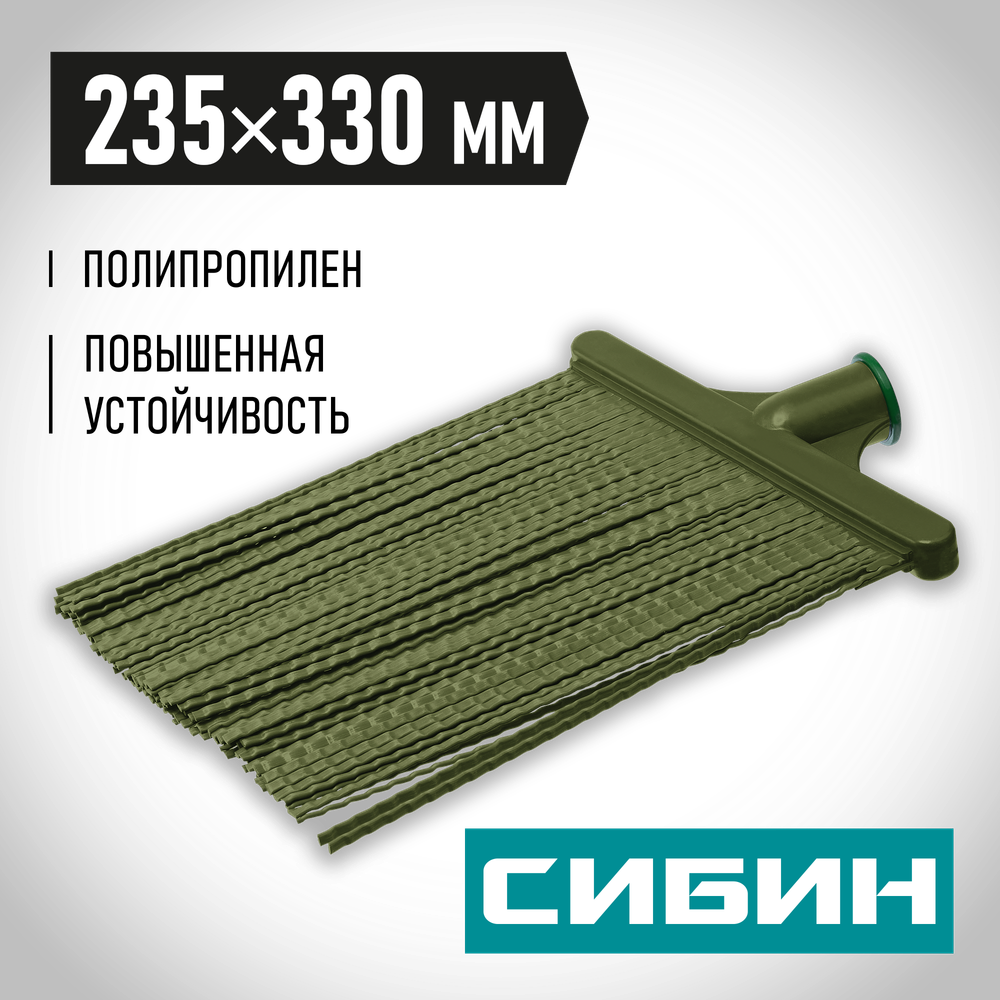 СИБИН 380 х 260 мм, полипропилен, коническое резьбовое соединение, плоская, гибкая, пластиковая метла (39222)