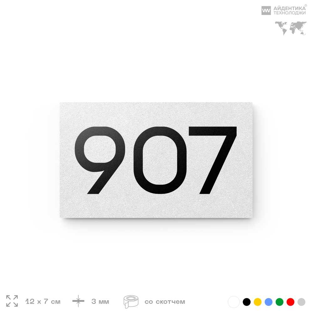 Номер на дверь 907, табличка на дверь для офиса, квартиры, кабинета, аудитории, склада, белая 120х70 мм, Айдентика Технолоджи
