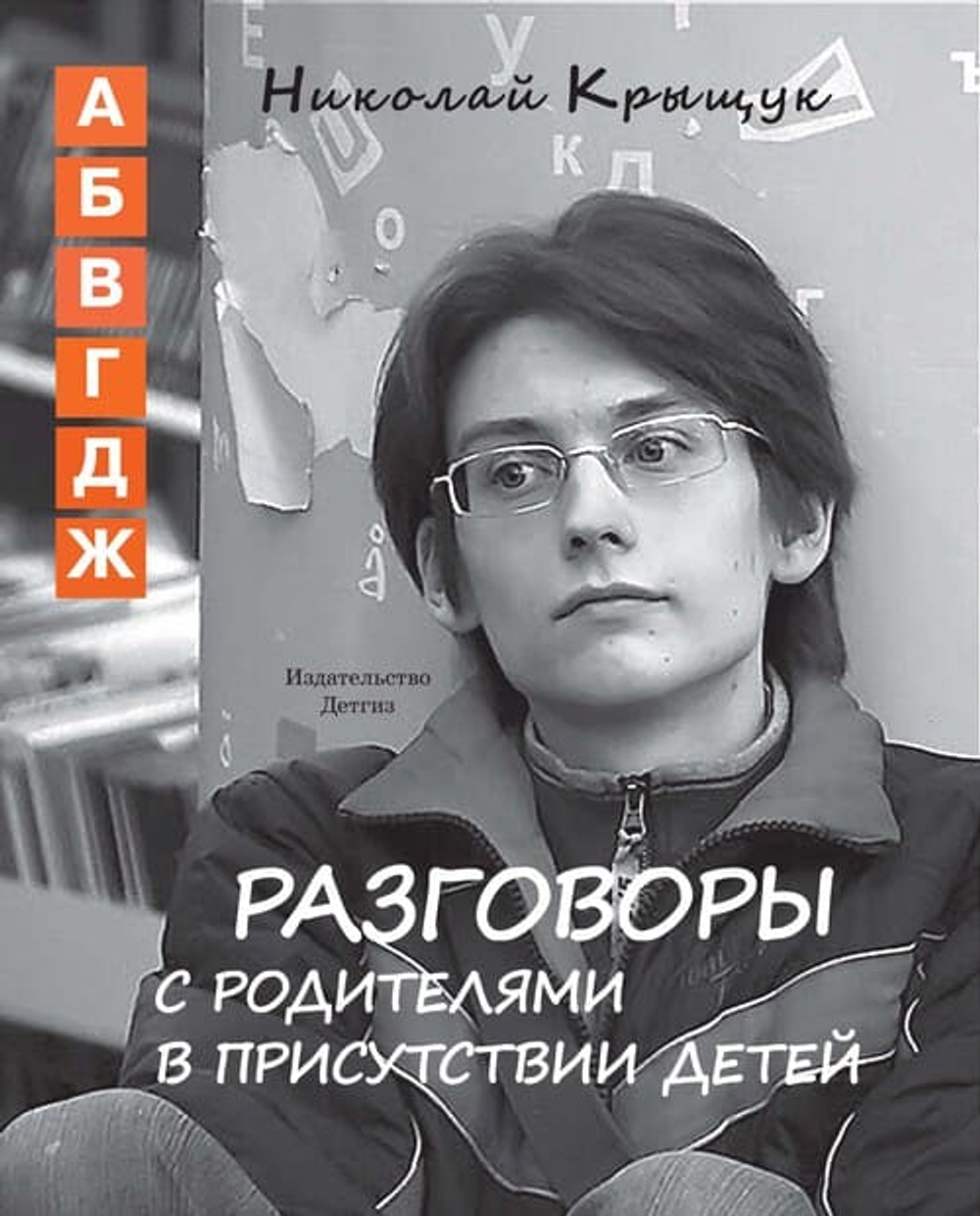 Разговоры с родителями в присутствии детей. В 3-х книгах. Том 1: (А, Б, В, Г, Д, Ж): Не учите Бога играть в шахматы