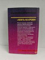 Нефть на крови