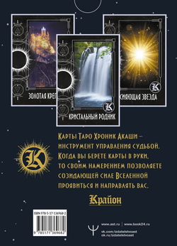 Набор "Крайон. Таро Хроник Акаши. Карты и подробное руководство"