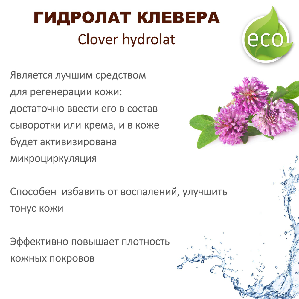 Гидролат клевера / Clover hydrolat