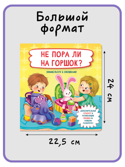 Книжка с отворотом и окошками НЕ ПОРА ЛИ НА ГОРШОК?
