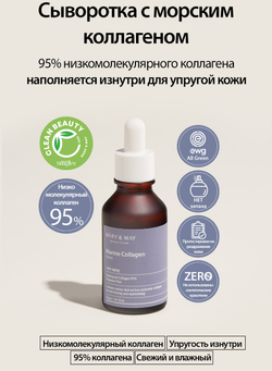 MARY&MAY Антивозрастная сыворотка с 95% коллагена Marine Collagen Serum 30 мл.