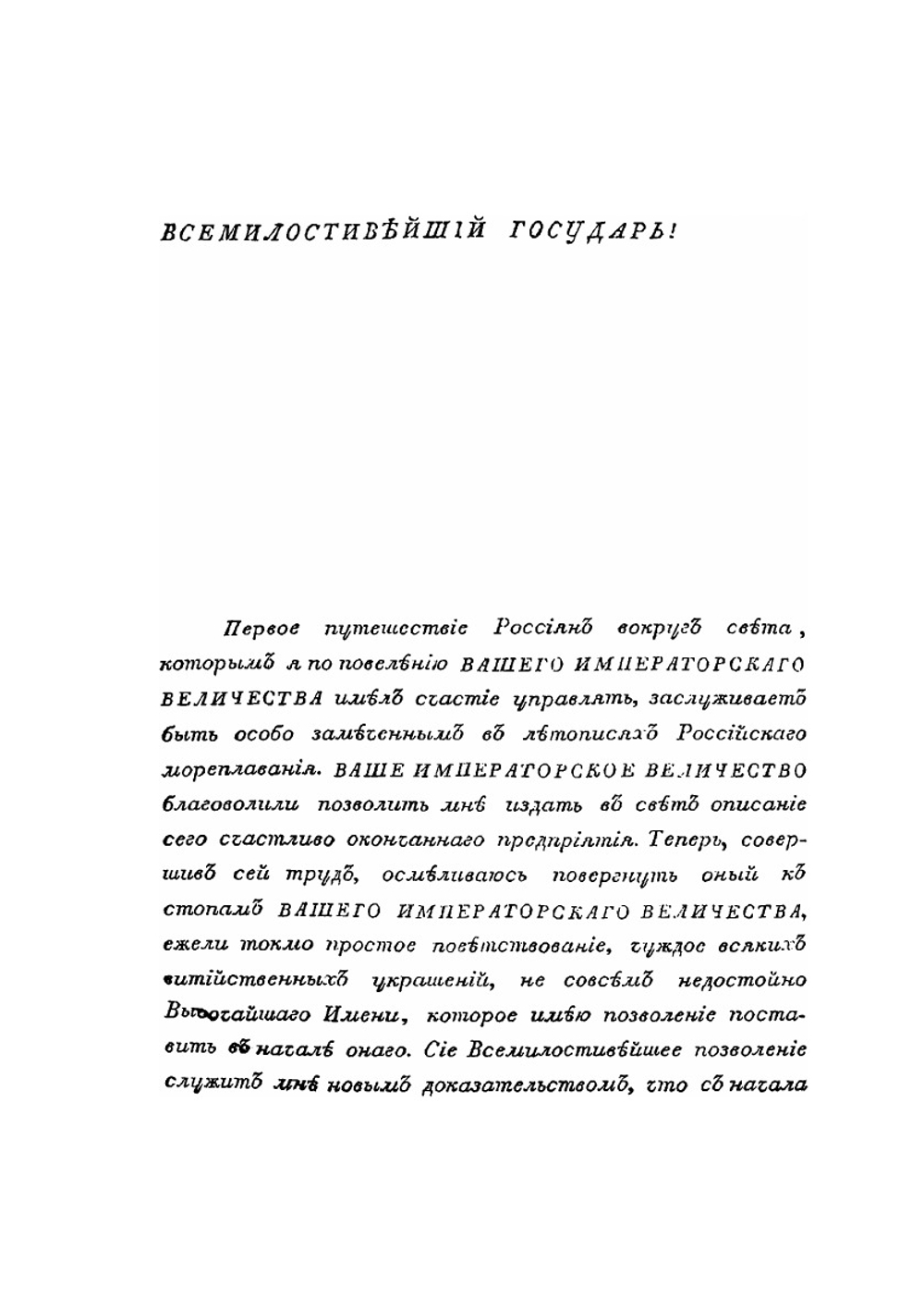 Путешествие вокруг Света в 1803, 4, 5 и 1806 годах. Часть 1 | Ю. Лисянский