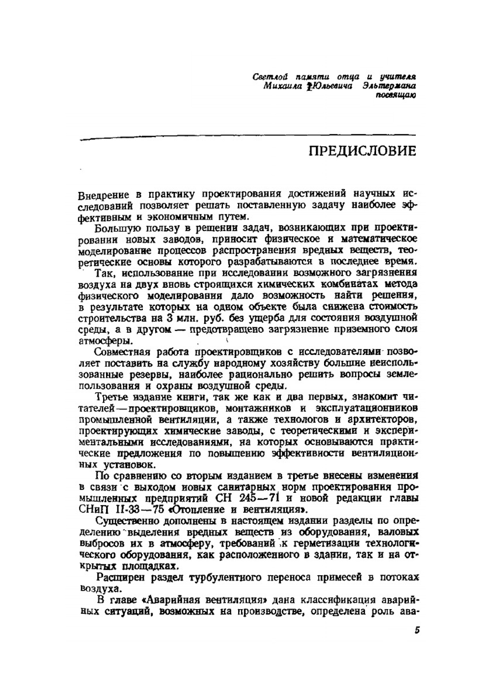 Вентиляция химических производств | В.М. Эльтерман
