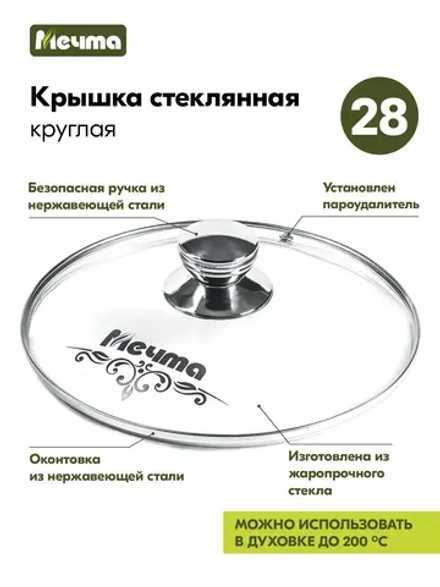 Крышка стеклянная МЕЧТА КР28 28см