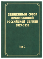 Документы Священного Собора Православной Российской Церкви 1917-1918 гг.