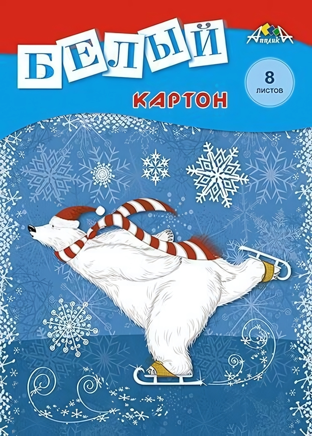 Картон белый А4 8л "Мишка на коньках" в папке (Апплика)