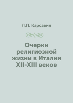 Очерки религиозной жизни в Италии XII-XIII веков | Л.П. Карсавин