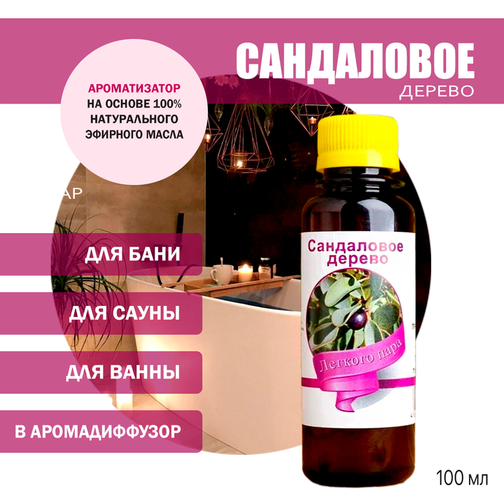 Ароматизатор Сандаловое дерево для бани, сауны, ванны на основе эфирных масел 100 мл
