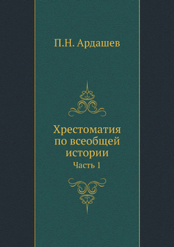 Хрестоматия по всеобщей истории. Часть 1 | П.Н. Ардашев